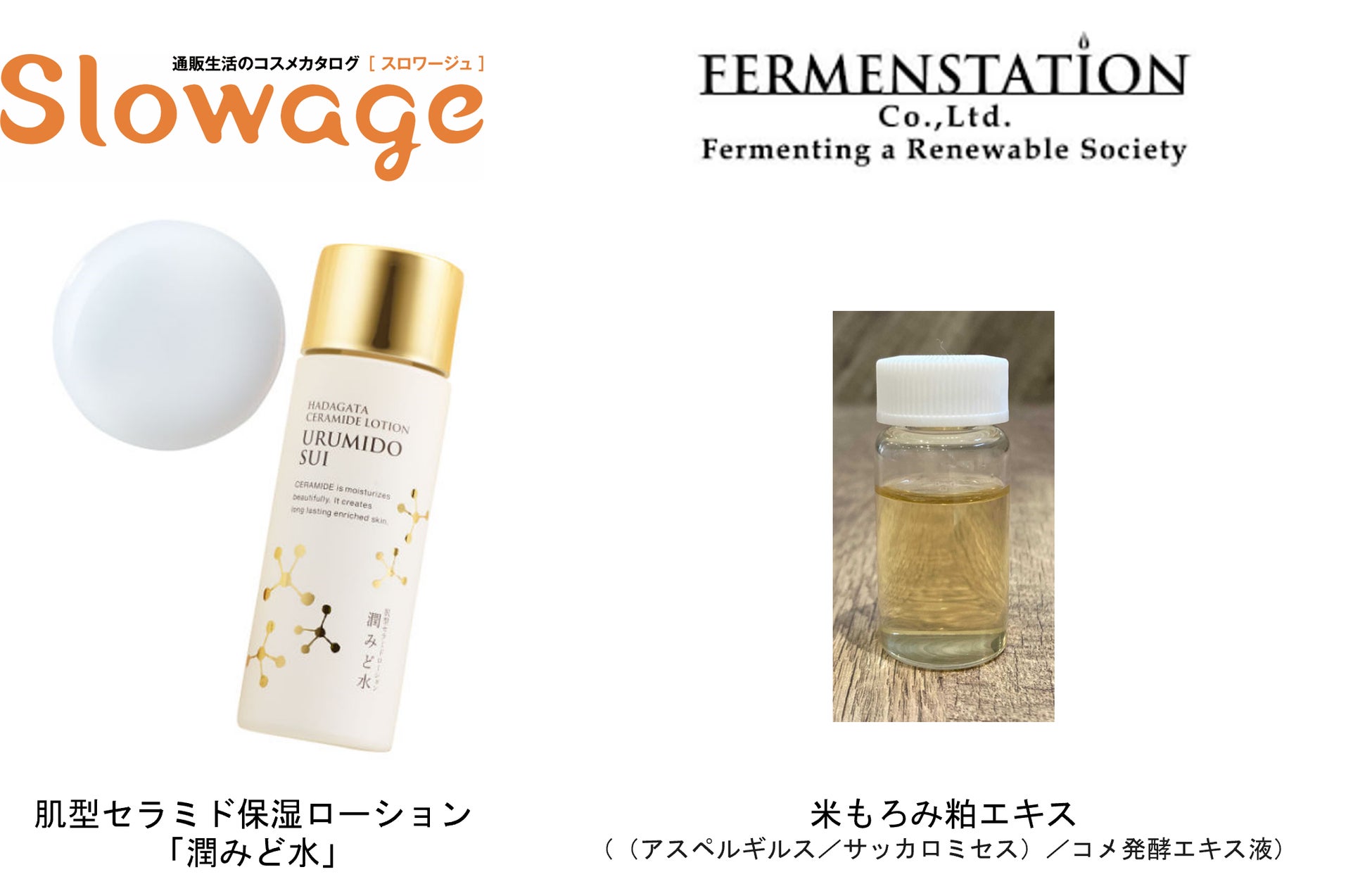 ファーメンステーションのオーガニック発酵化粧品原料「米もろみ粕