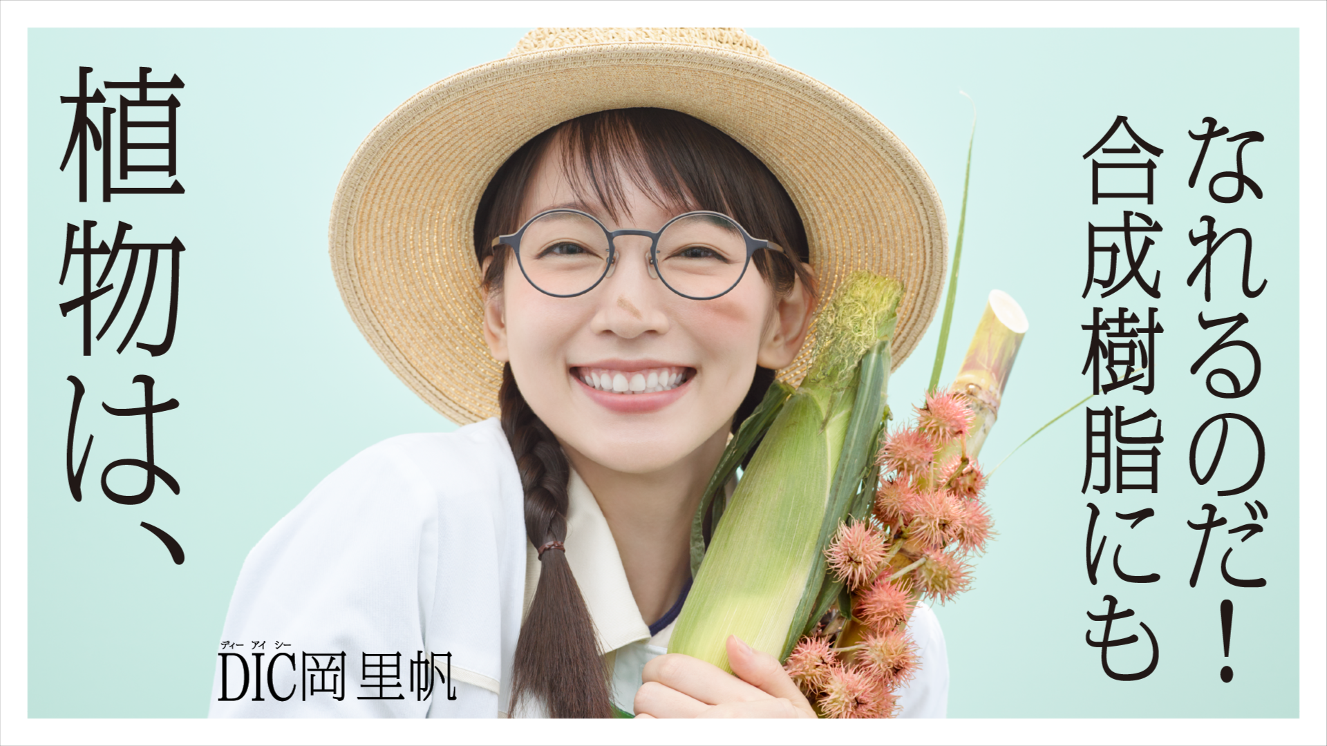 CMメインビジュアル-バイオマス合成樹脂