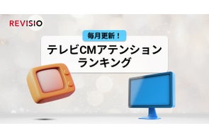 視聴者をくぎづけにした最新テレビCMはこれだ!6月のテレビCMアテンションランキングを公開
