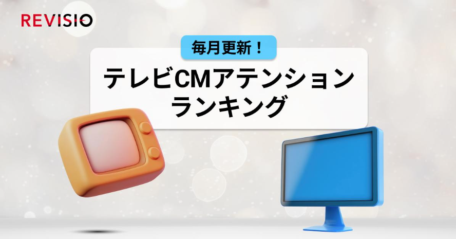 視聴者をくぎづけにした最新テレビCMはこれだ！9月のテレビCMアテンションランキング～サービスカテゴリ篇～を公開