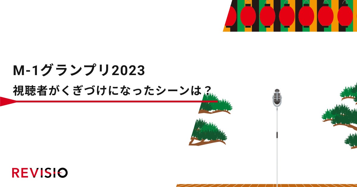 M-1グランプリ2023 結成5年目の令和ロマンが第19代王者に!視聴者がくぎづけになったシーンは? M-1グランプリ2023 結成5年目の令和ロマンが第19代王者に!視聴者がくぎづけになったシーンは?