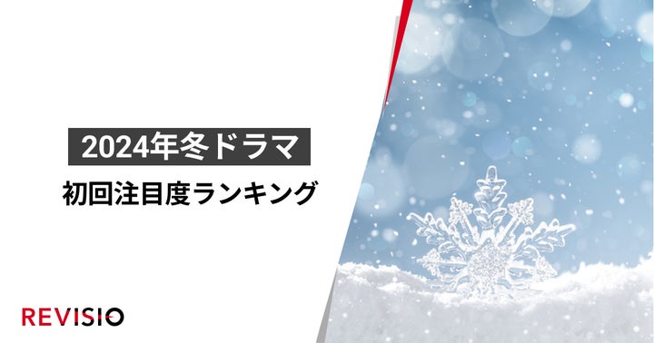 2024年1月クールの冬ドラマ注目度ランキングTOP3!『光る君へ』『正直不動産2』『婚活1,000本ノック』 2024年1月クールの冬ドラマ注目度ランキングTOP3!『光る君へ』『正直不動産2』『婚活1,000本ノック』