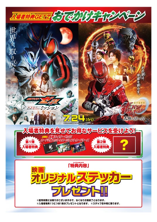 映画『仮面ライダーゼッツ』『超宇宙刑事ギャバン インフィニティ』公開記念夏休みは映画を観てブルースカイランドリーへ「入場者特典GETでおでかけキャンペーン」を開催 映画『仮面ライダーゼッツ』『超宇宙刑事ギャバン インフィニティ』公開記念夏休みは映画を観てブルースカイランドリーへ「入場者特典GETでおでかけキャンペーン」を開催