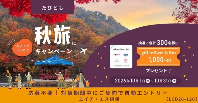 秋の海外旅行をもっと楽しむきっかけに！「たびとも 秋旅に、ちょっといいことキャンペーン」実施