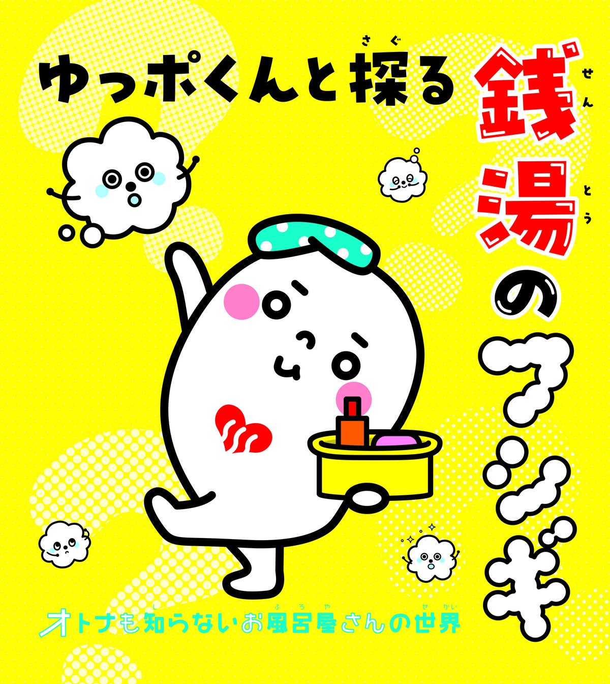 子供向け銭湯読本「ゆっポくん」