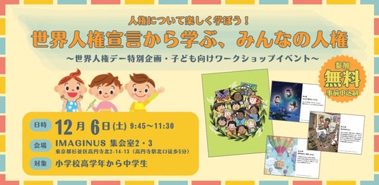 <世界人権デー企画 ★ 子ども向けワークショップ12/6(土)開催 @高円寺・イマジナス>谷川俊太郎さんのやさしい日本語とイラストで人権について楽しく学ぼう!「世界人権宣言から学ぶ、みんなの人権」 <世界人権デー企画 ★ 子ども向けワークショップ12/6(土)開催 @高円寺・イマジナス>谷川俊太郎さんのやさしい日本語とイラストで人権について楽しく学ぼう!「世界人権宣言から学ぶ、みんなの人権」