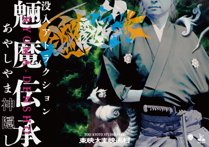 京都太秦映画村で没入体験!魎魔伝承の公演チケット販売開始 京都太秦映画村で没入体験!魎魔伝承の公演チケット販売開始