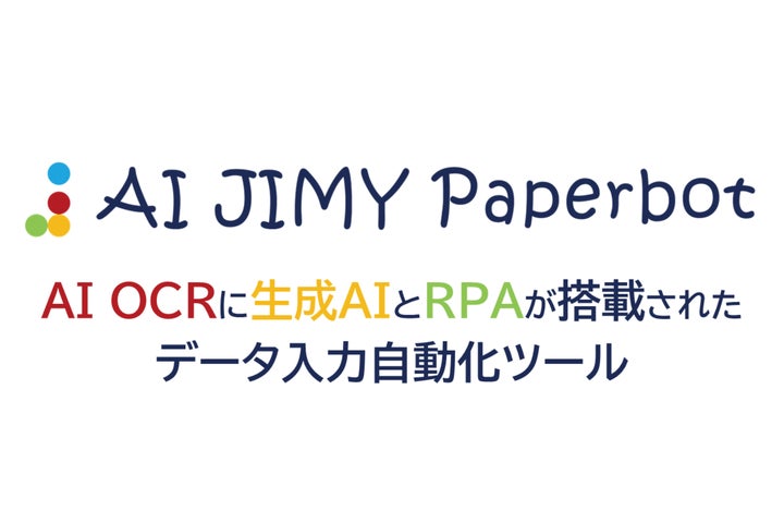 OCRが大幅に進化 OCRと生成AIとRPAを統合し、データ入力を完全自動化する次世代ツール登場 | シー・システム株式会社のプレスリリース