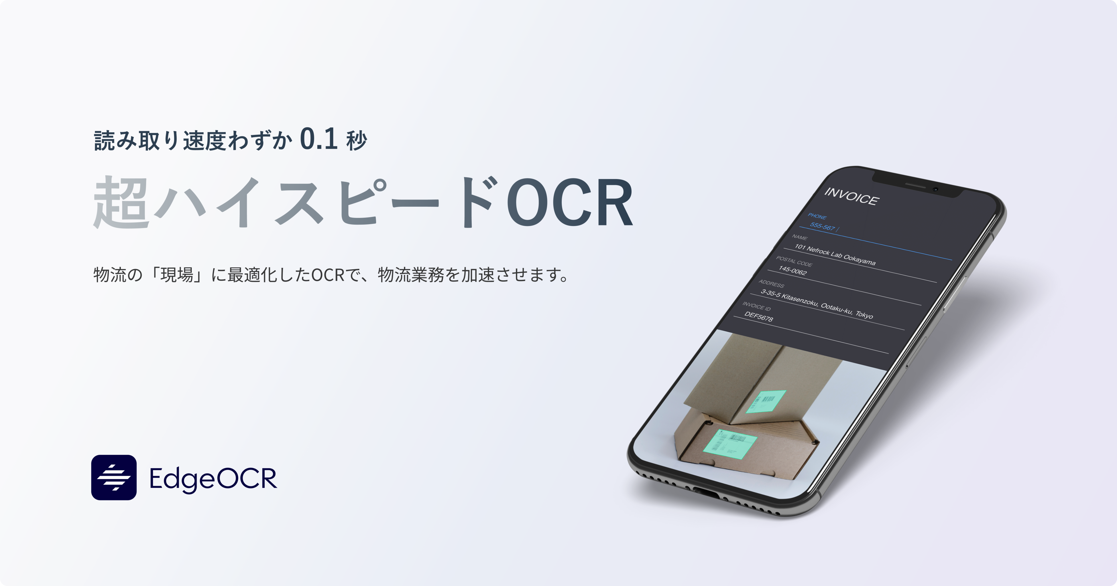 「EdgeOCR」スマホで0.1秒の超ハイスピードOCR