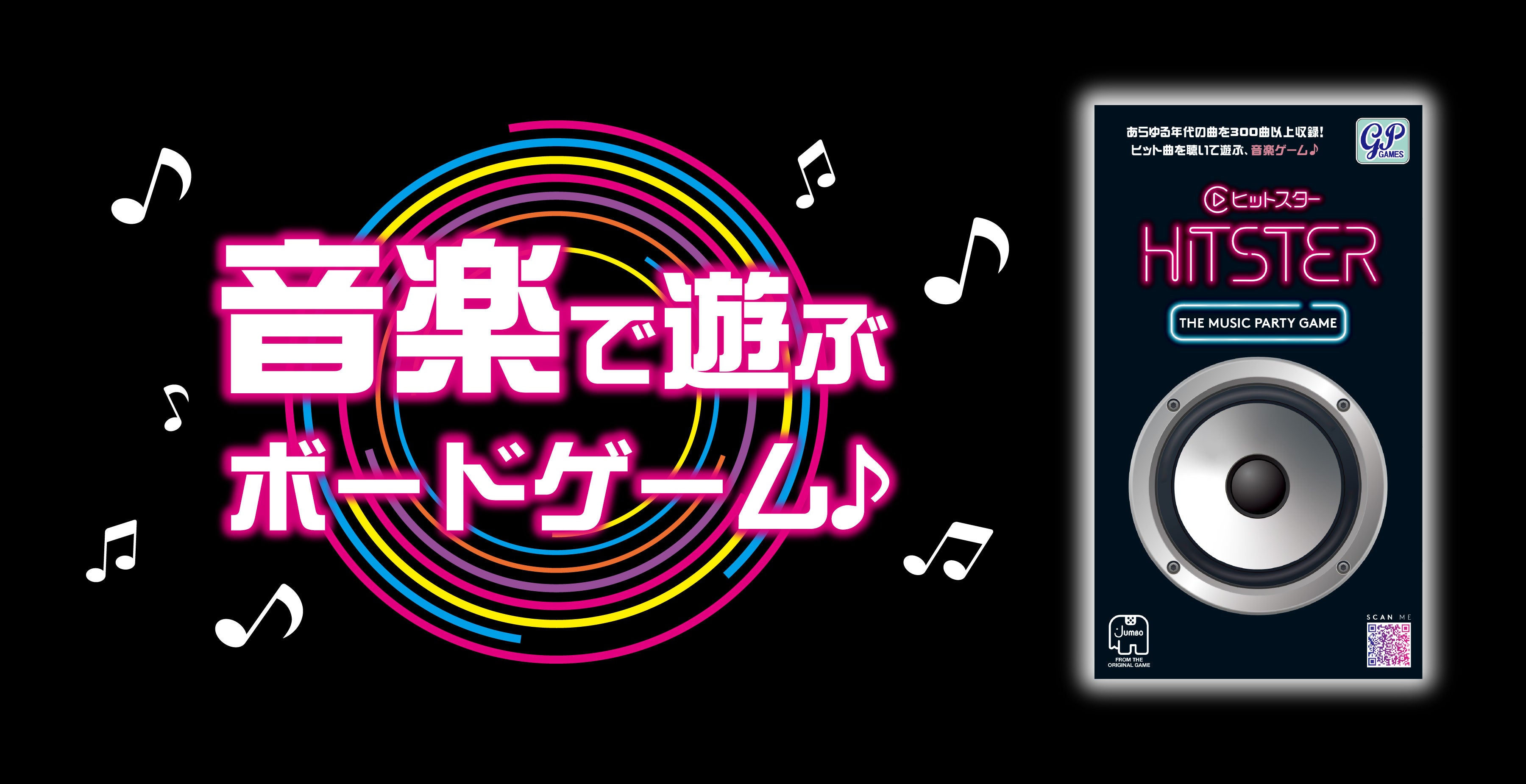 ヒット曲で遊ぶ！音楽ボードゲーム「HITSTER」完売御礼