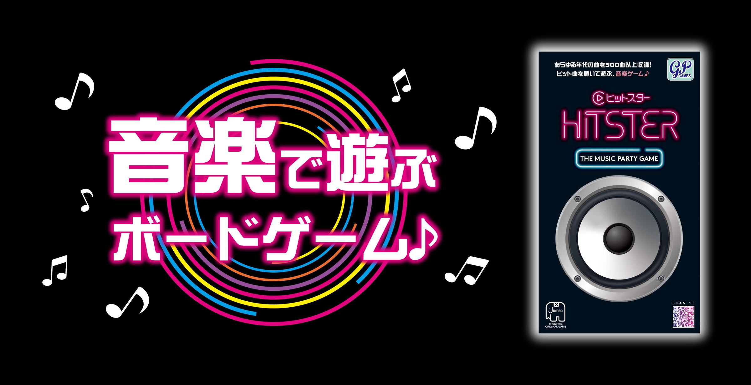 ヒット曲で遊ぶ!音楽ボードゲーム「HITSTER」完売御礼 ヒット曲で遊ぶ!音楽ボードゲーム「HITSTER」完売御礼