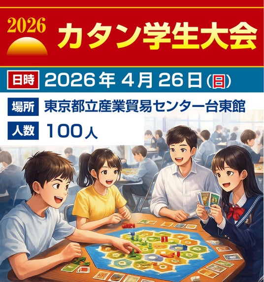 カタン史上初「カタン学生大会」を開催! カタン史上初「カタン学生大会」を開催!