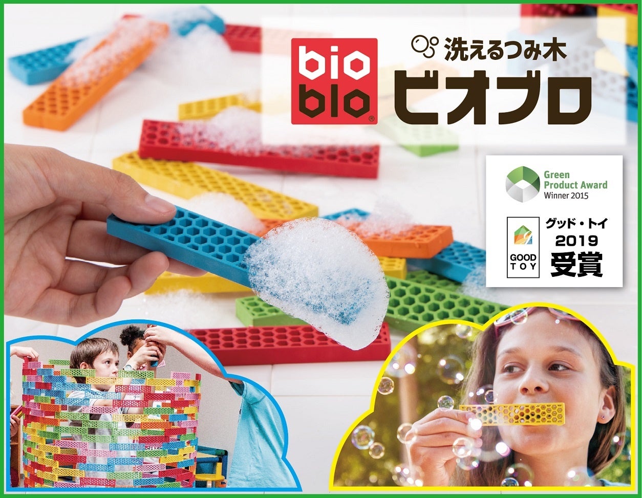 最新SDGs玩具！サステイナブルな、洗えるつみ木「ビオブロ」～全国