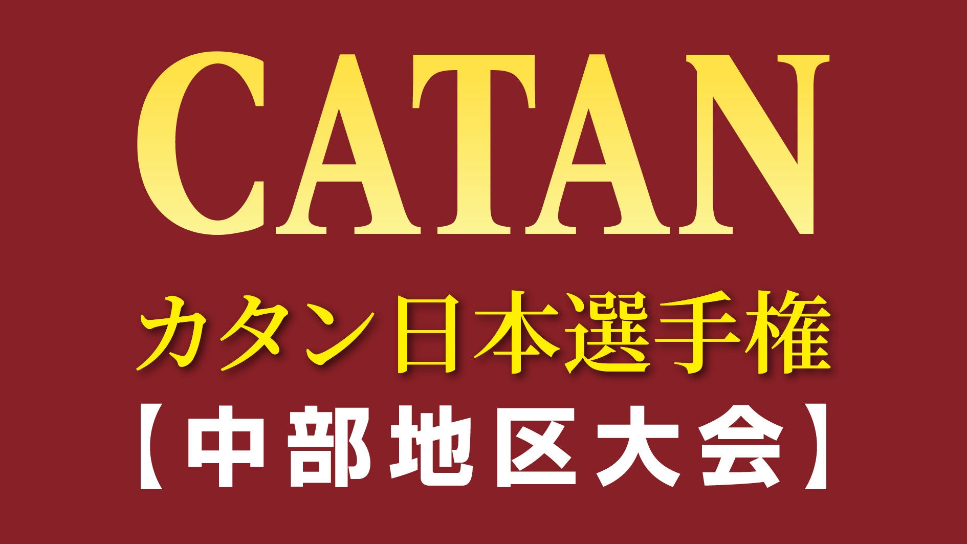 カタン日本選手権、開幕!初参加3割超えでボードゲーム熱再燃 カタン日本選手権、開幕!初参加3割超えでボードゲーム熱再燃