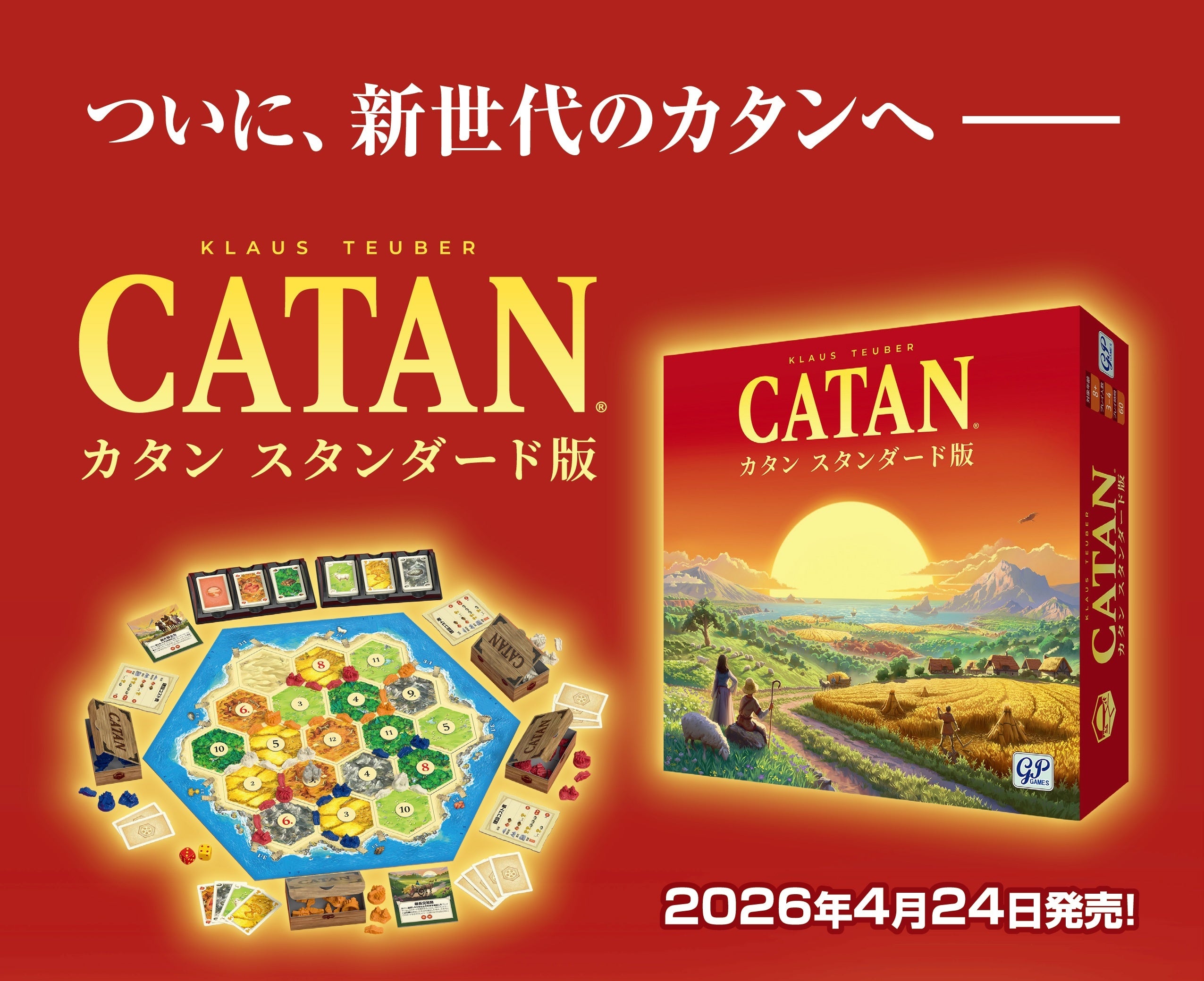 カタン刷新！次世代版ついに発売。遊びやすく進化