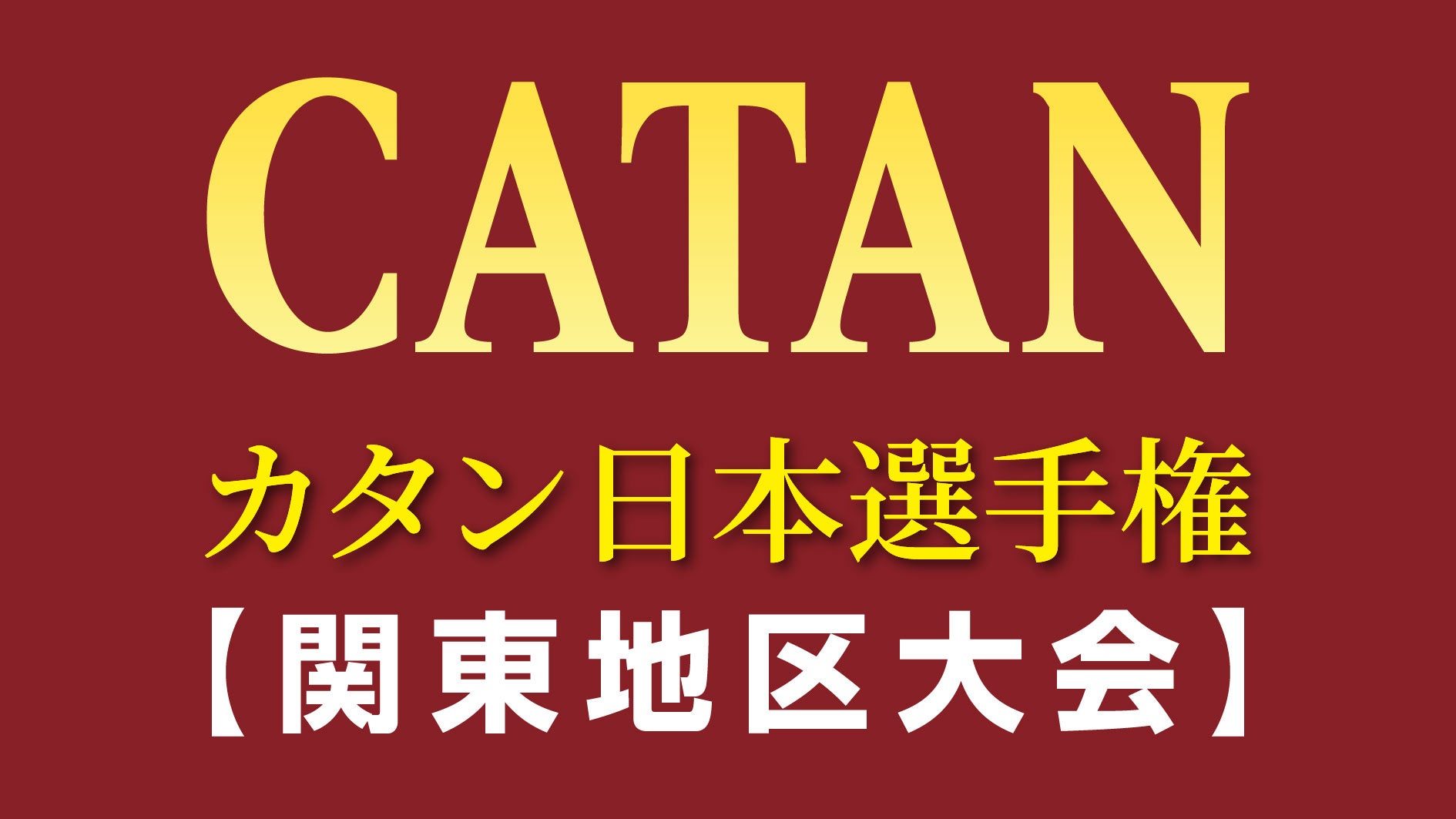カタン日本選手権、700人集結!日本最大規模の関東地区大会開催 カタン日本選手権、700人集結!日本最大規模の関東地区大会開催