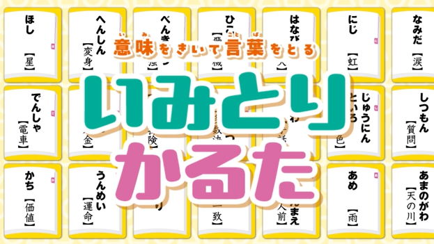 オリジナルかるたで言葉力UP！「いみとりかるた」自作カード追加セット発売