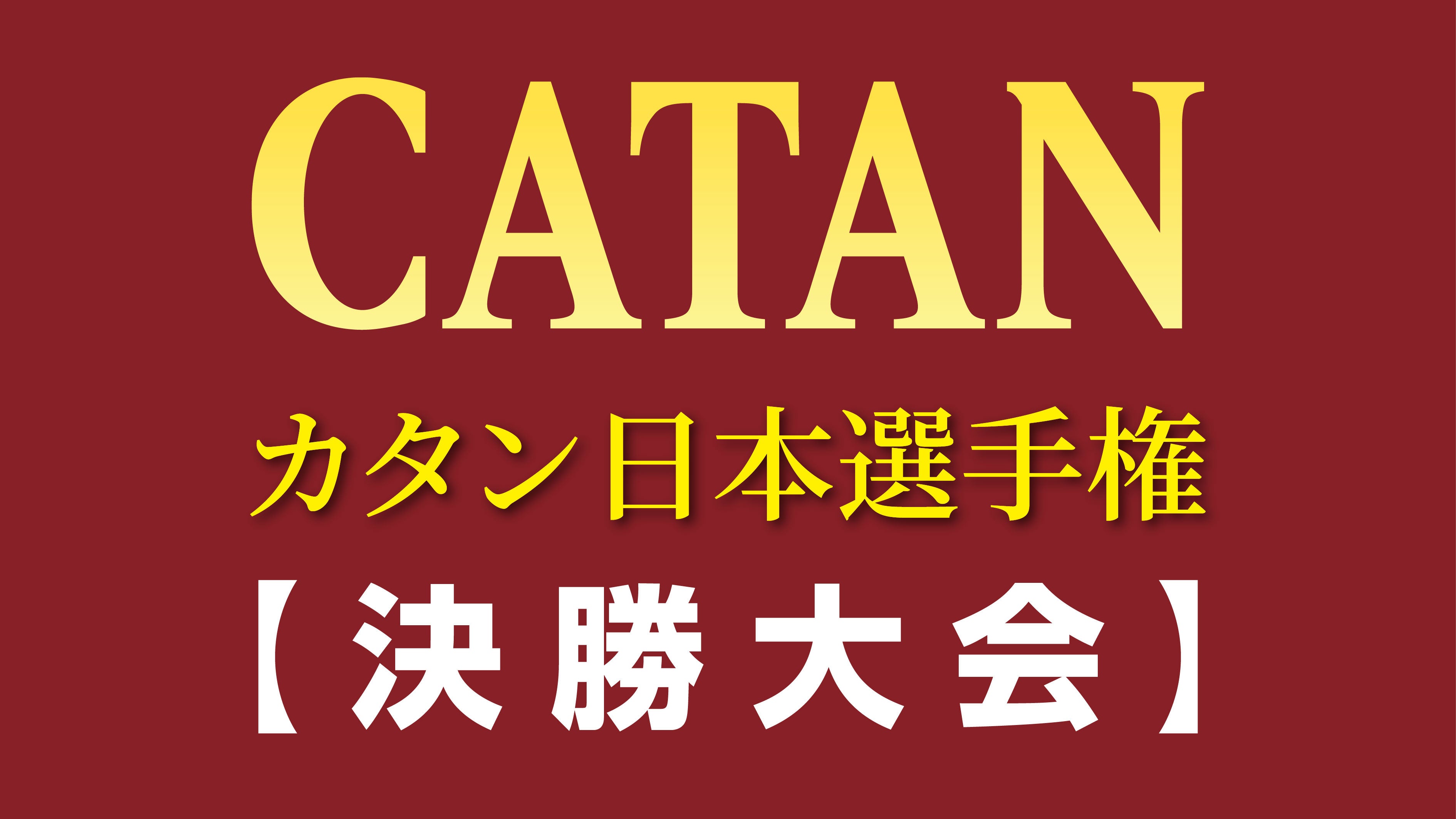 カタン日本選手権1500人超！新規参加者増の秘訣と2000人規模へ拡大