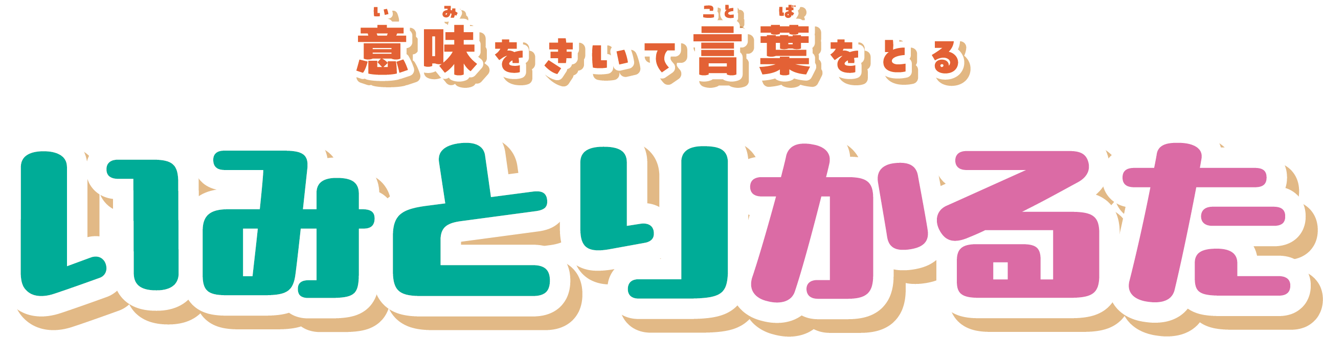 【キッズデザイン賞受賞】遊びながら言葉の意味を学ぶ！「いみとりかるた」