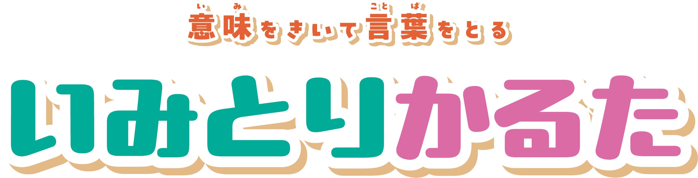 【キッズデザイン賞受賞】遊びながら言葉の意味を学ぶ!「いみとりかるた」 【キッズデザイン賞受賞】遊びながら言葉の意味を学ぶ!「いみとりかるた」