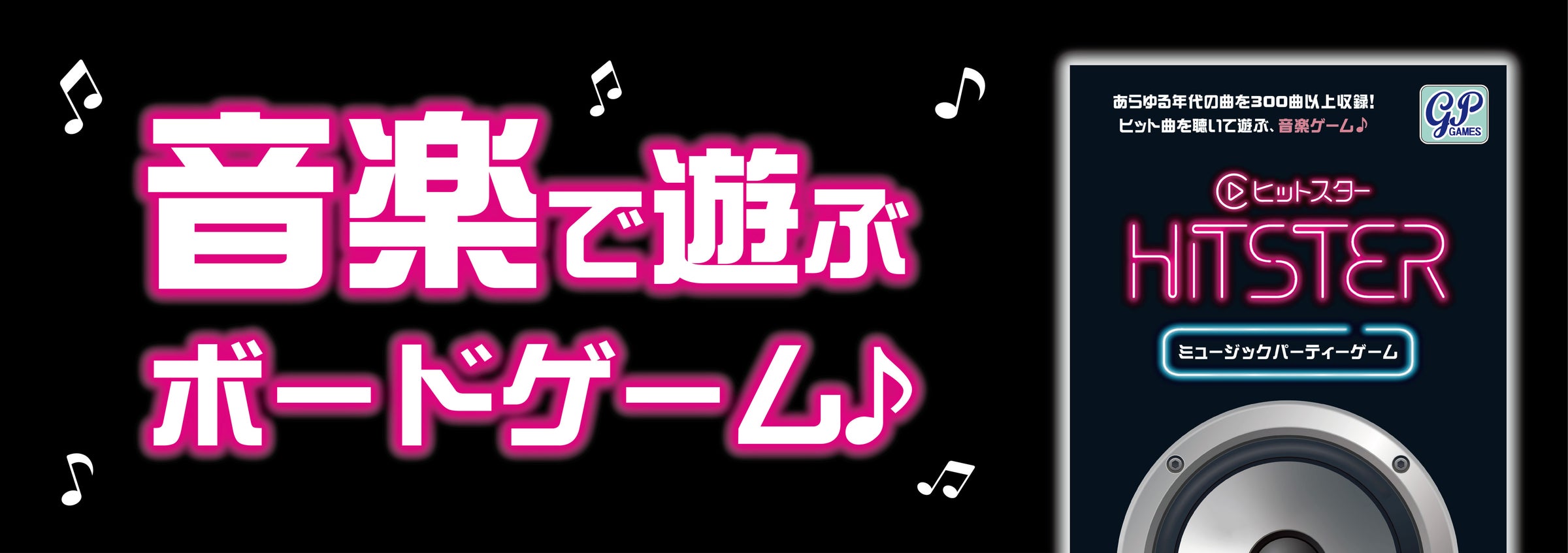 【リニューアル】音楽パーティーゲーム「HITSTER」新曲追加で進化! 【リニューアル】音楽パーティーゲーム「HITSTER」新曲追加で進化!