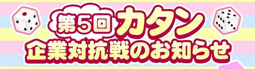 【社内交流促進】第6回カタン企業対抗戦!仲間と戦略を練ろう 【社内交流促進】第6回カタン企業対抗戦!仲間と戦略を練ろう