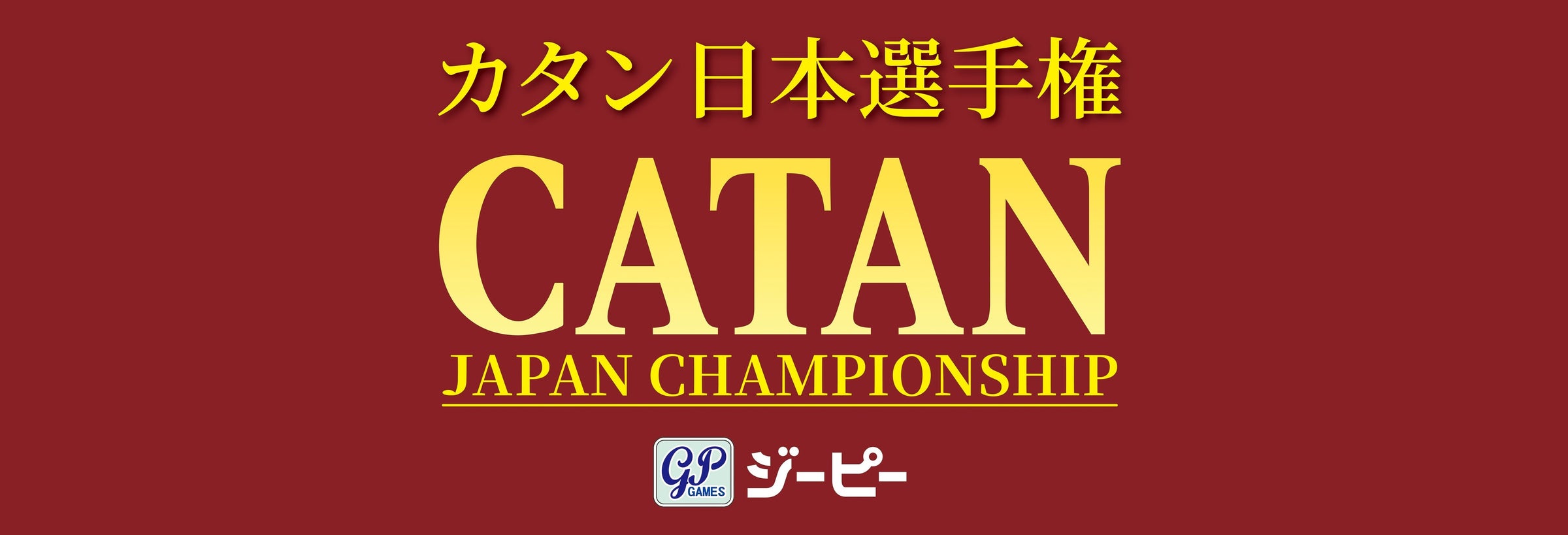 2027カタン日本選手権開催!史上初2日間開催&初心者大会も 2027カタン日本選手権開催!史上初2日間開催&初心者大会も