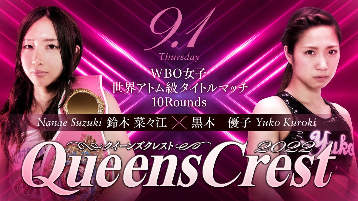 9月1日 女子ボクシング5大タイトルマッチ興行【Queens Crest
