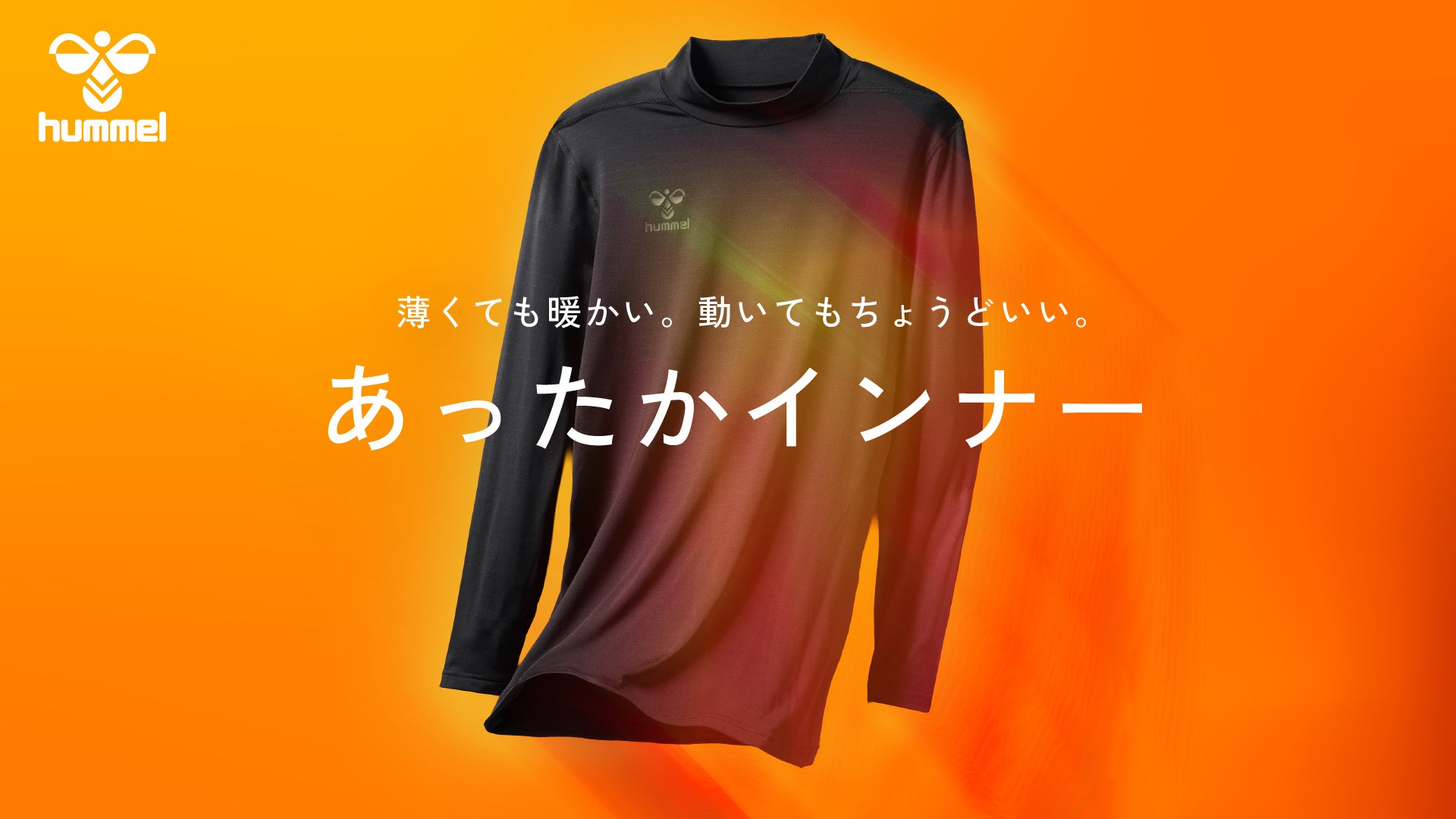 ヒュンメルから、冬の定番「あったかインナー」シリーズが登場