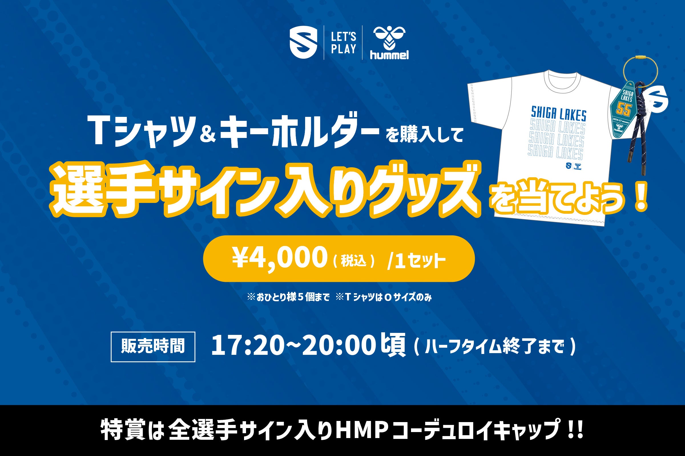 10/23滋賀レイクス vs 長崎ヴェルカ、ヒュンメルパートナーデーで限定グッズを販売！ 選手サイン入りグッズの当たる抽選会も実施