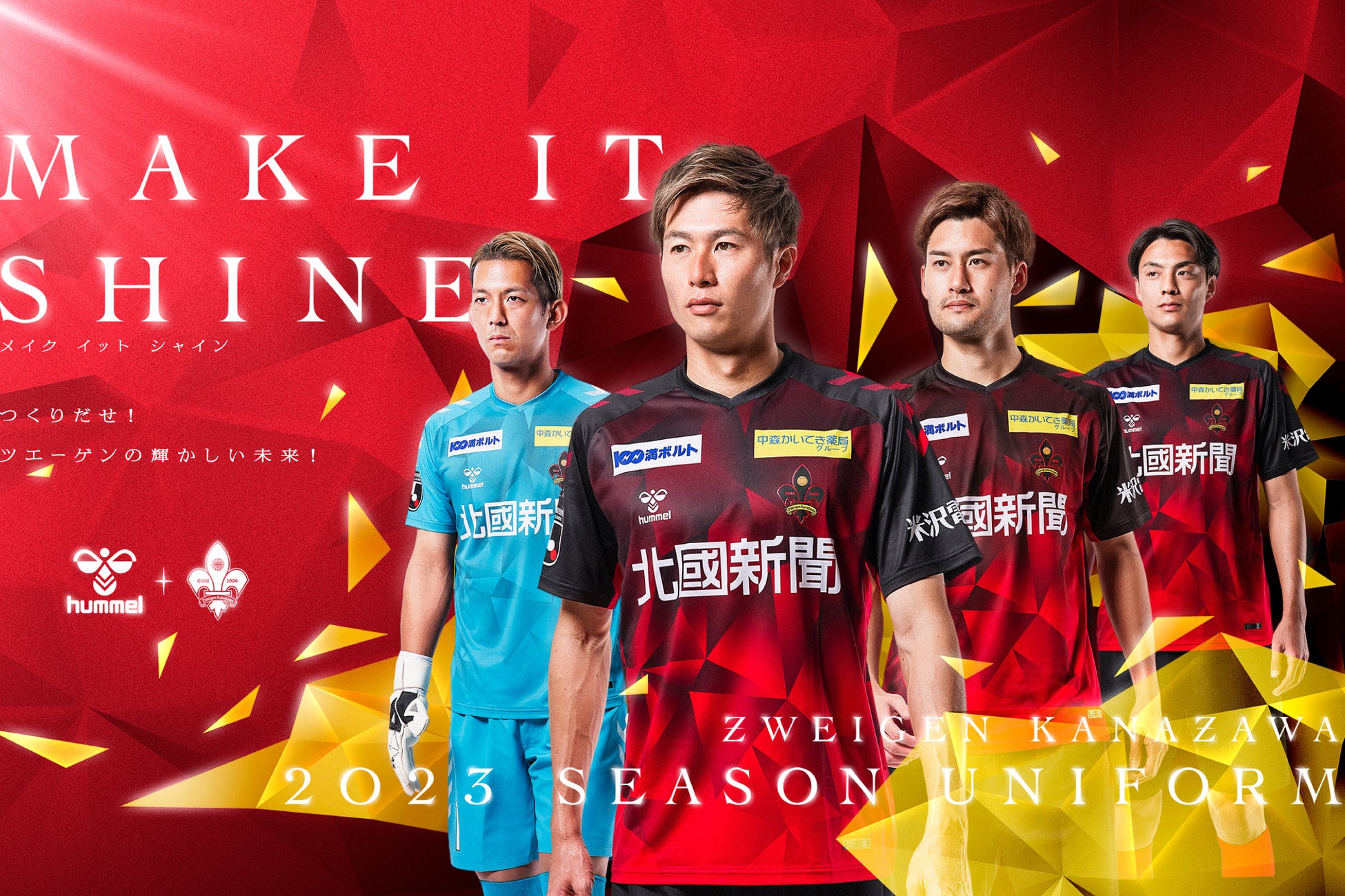 ヒュンメルが23シーズンのツエーゲン金沢のユニフォームを発表 株式会社エスエスケイのプレスリリース ヒュンメルが23シーズンのツエーゲン金沢のユニフォームを発表 株式会社エスエスケイのプレスリリース