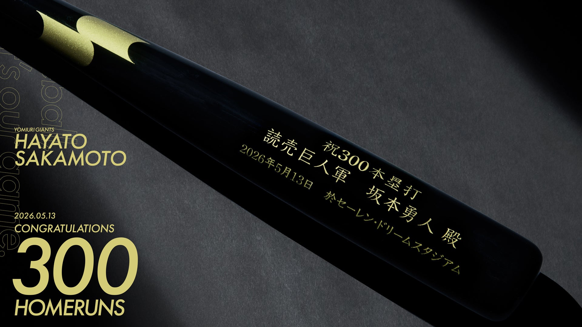 SSKが読売ジャイアンツ・坂本勇人選手 通算300本塁打達成記念の特別仕様バットを贈呈 - #推し情報