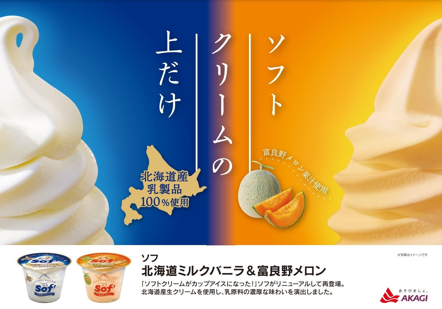 あなたはどっちのsof ソフ にする 北海道産乳製品100 1 か 富良野メロン果汁100 2 Sof ソフ 北海道ミルクバニラ 富良野メロン 赤城乳業株式会社のプレスリリース あなたはどっちのsof ソフ にする 北海道産乳製品100 1 か 富良野メロン果汁100 2 Sof ソフ 北海道ミルクバニラ 富良野メロン 赤城乳業株式会社のプレスリリース