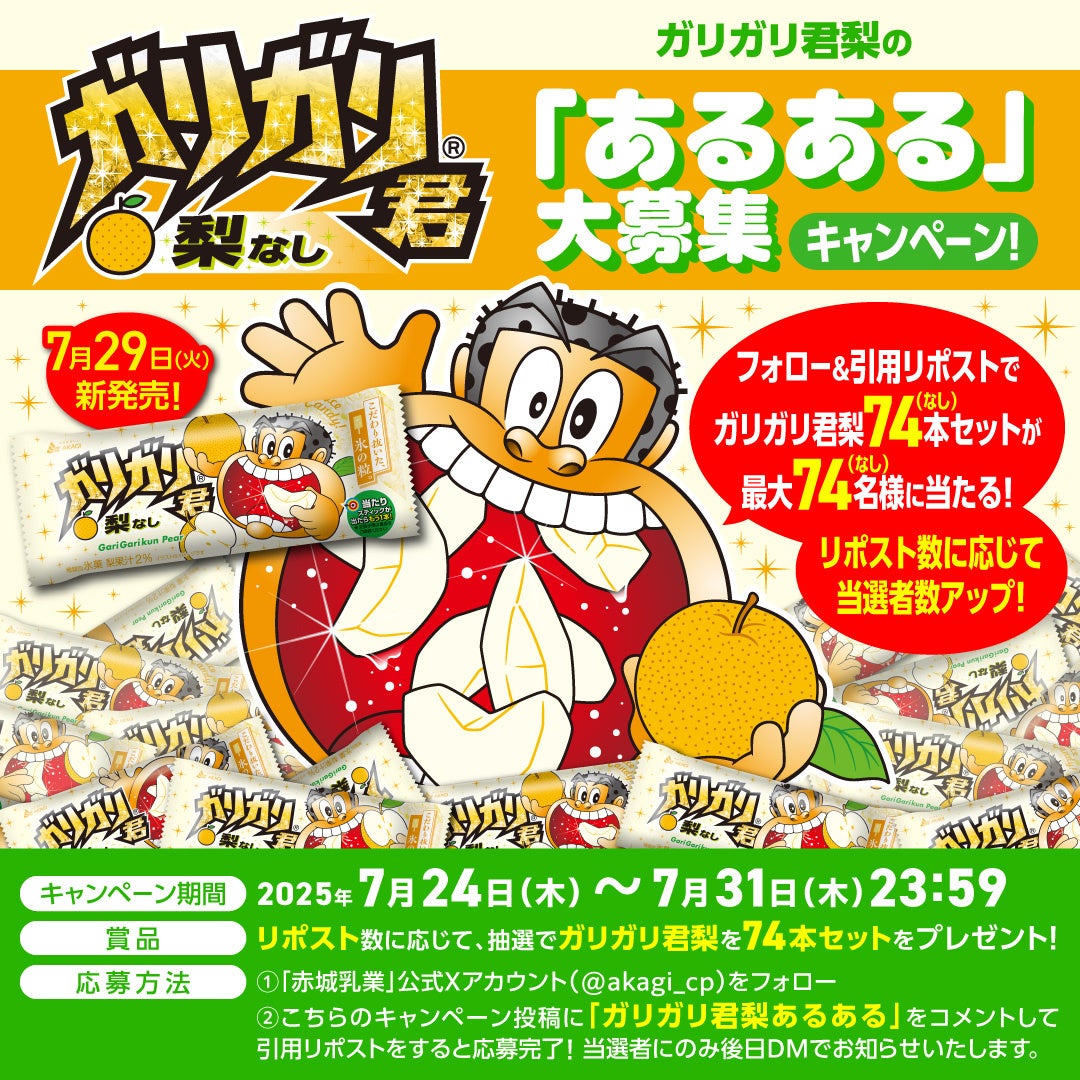 【非売品】25th Anniversary ガリガリ君 おまたせしました！ 今年もシャリシャリのガリガリ君梨が発売です