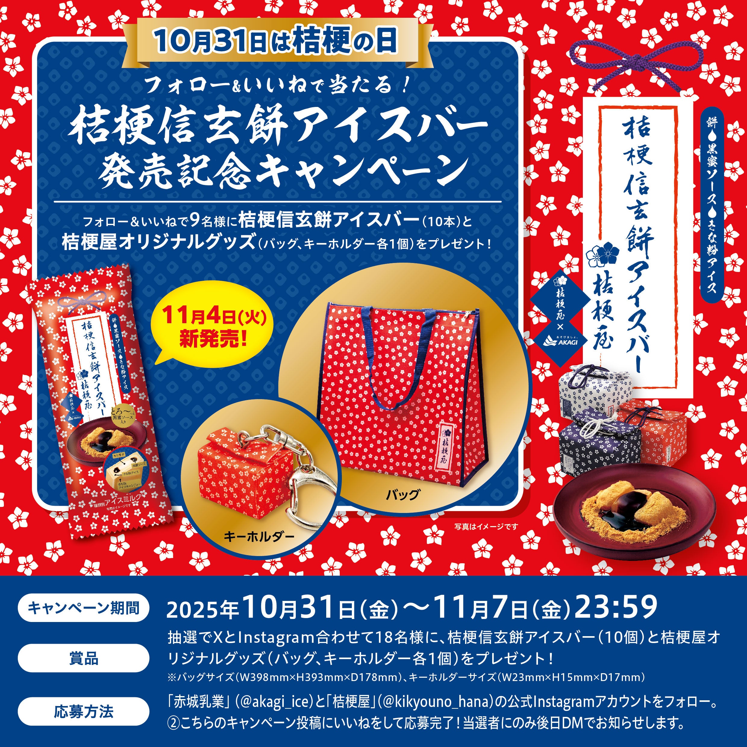 人気の山梨銘菓「桔梗信玄餅」とのコラボが再び！ 10月31日「桔梗の日