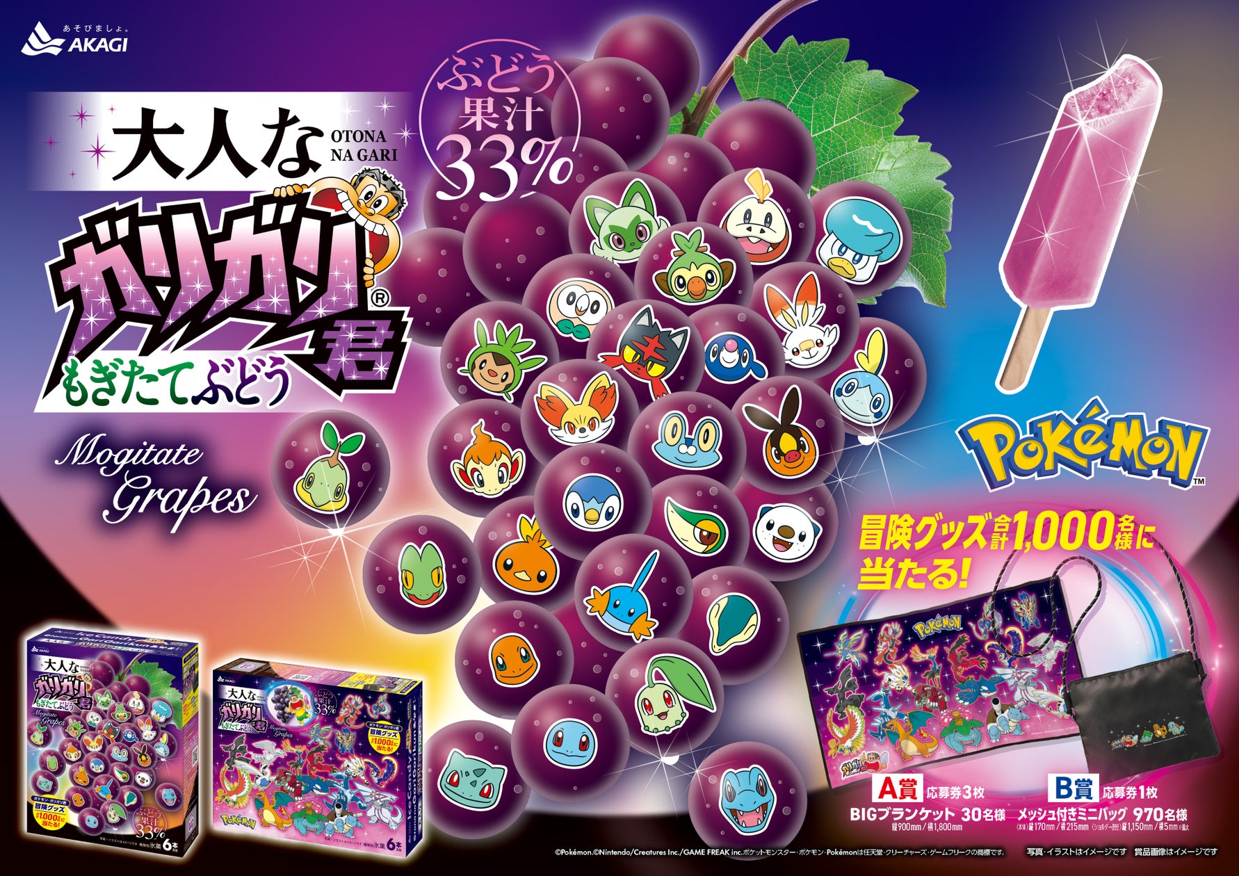 ガリガリ君45周年×ポケモン30周年記念!限定コラボパッケージ発売