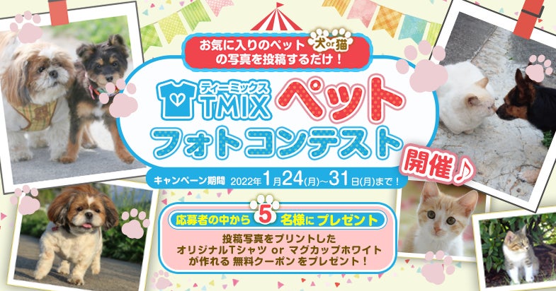 ペット 犬or猫 フォトコンテスト開催 写真をプリントしたオリジナルtシャツ マグカップどちらか1つが無料 で作れるクーポンを5名様にプレゼント オリジナルtシャツtmix オリジナルラボ株式会社のプレスリリース ペット 犬or猫 フォトコンテスト開催 写真をプリントしたオリジナルtシャツ マグカップどちらか1つが無料 で作れるクーポンを5名様にプレゼント オリジナルtシャツtmix オリジナルラボ株式会社のプレスリリース
