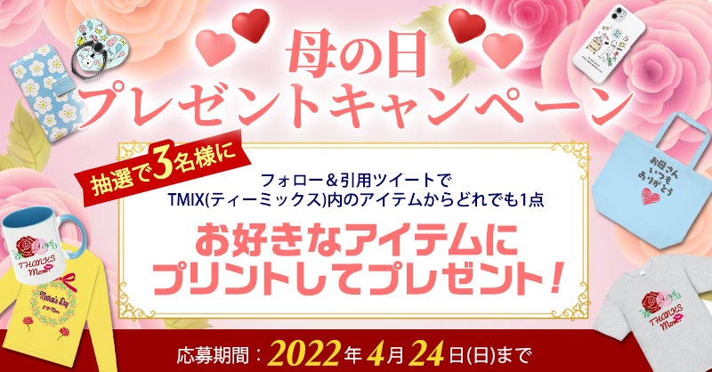 母の日プレゼントキャンペーン 抽選で合計3名様に Tmix ティーミックス 内の どれでもお好きなアイテム1点にプリントしてプレゼント オリジナルラボ株式会社のプレスリリース 母の日プレゼントキャンペーン 抽選で合計3名様に Tmix ティーミックス 内の どれでもお好きなアイテム1点にプリントしてプレゼント オリジナルラボ株式会社のプレスリリース