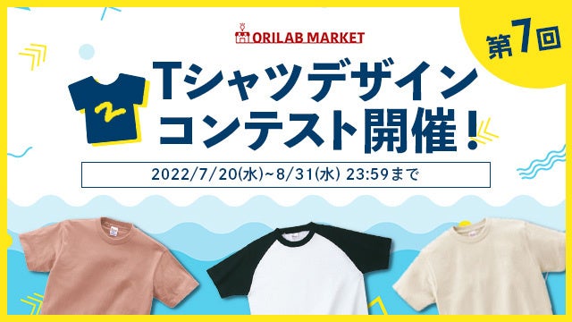 オリラボマーケット 入賞賞品あり Tシャツデザインコンテスト開催 オリジナルラボ株式会社のプレスリリース オリラボマーケット 入賞賞品あり Tシャツデザインコンテスト開催 オリジナルラボ株式会社のプレスリリース