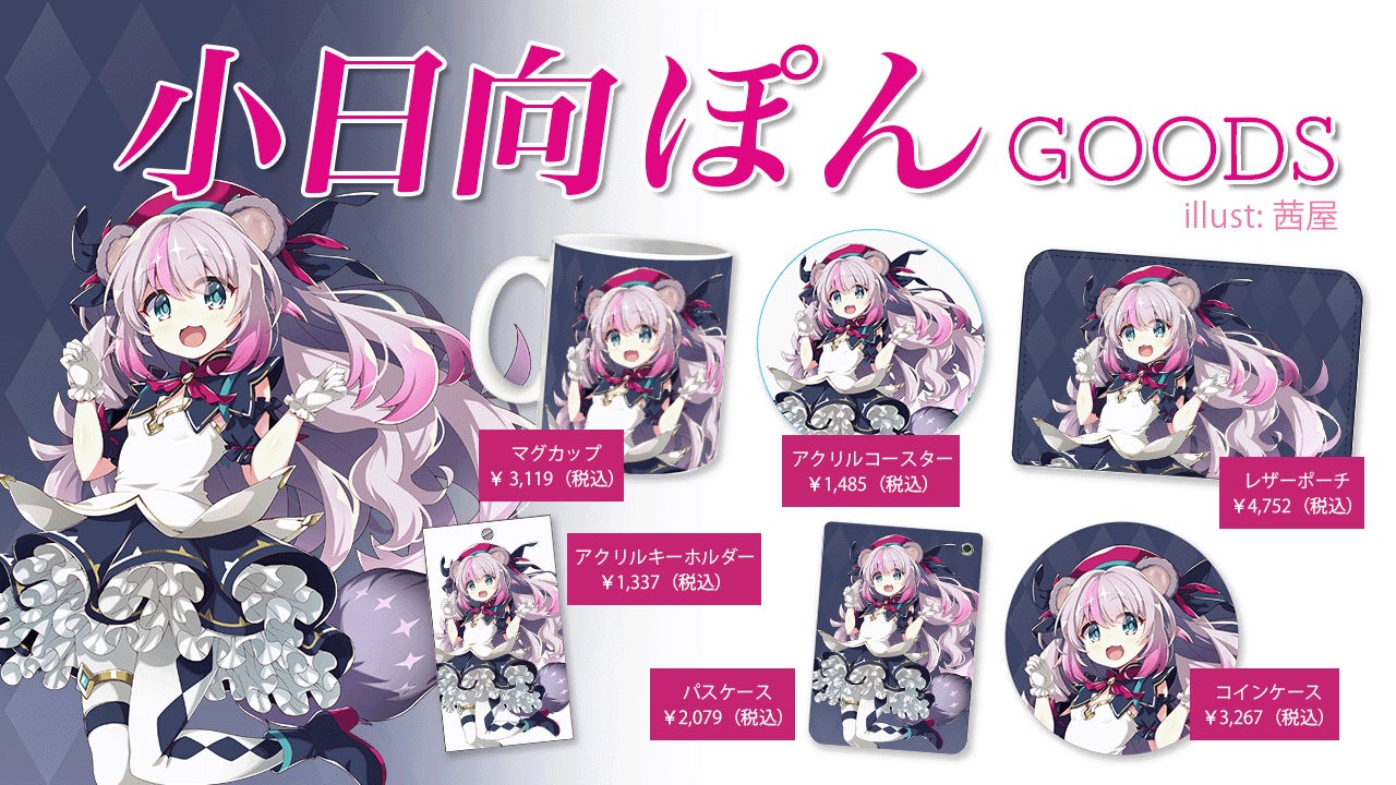 「小日向ぽん」と「オリラボマーケット」がコラボしたオリジナルグッズが登場!マグカップやキーホルダーなど6種類が期間限定販売中。 「小日向ぽん」と「オリラボマーケット」がコラボしたオリジナルグッズが登場!マグカップやキーホルダーなど6種類が期間限定販売中。