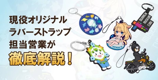 専門知識ゼロから理想のオリジナルグッズ製作へ。「ラバーストラップの