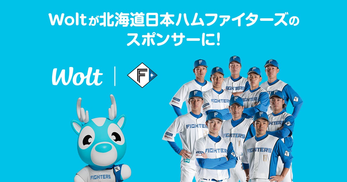おもてなしデリバリー Wolt 北海道日本ハムファイターズとスポンサー契約を締結 22年のレギュラーシーズンをデリバリーで応援 Wolt Japan株式会社のプレスリリース おもてなしデリバリー Wolt 北海道日本ハムファイターズとスポンサー契約を締結 22年のレギュラーシーズンをデリバリーで応援 Wolt Japan株式会社のプレスリリース