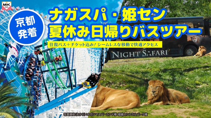 京都発・夏休み限定】個人手配よりお得!MKトラベルが京都発「ナガシマ 京都発・夏休み限定】個人手配よりお得!MKトラベルが京都発「ナガシマ