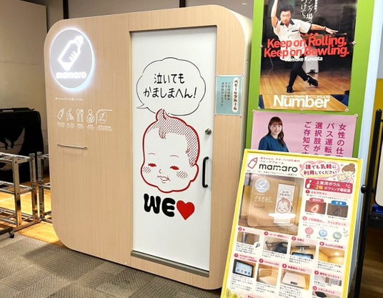 子育て世代が安心して楽しめる京都のアミューズメント施設へ!「MKボウル上賀茂」に、京都府の推進事業として完全個室型ベビーケアルーム「mamaro(TM)」を設置・運用開始 子育て世代が安心して楽しめる京都のアミューズメント施設へ!「MKボウル上賀茂」に、京都府の推進事業として完全個室型ベビーケアルーム「mamaro(TM)」を設置・運用開始