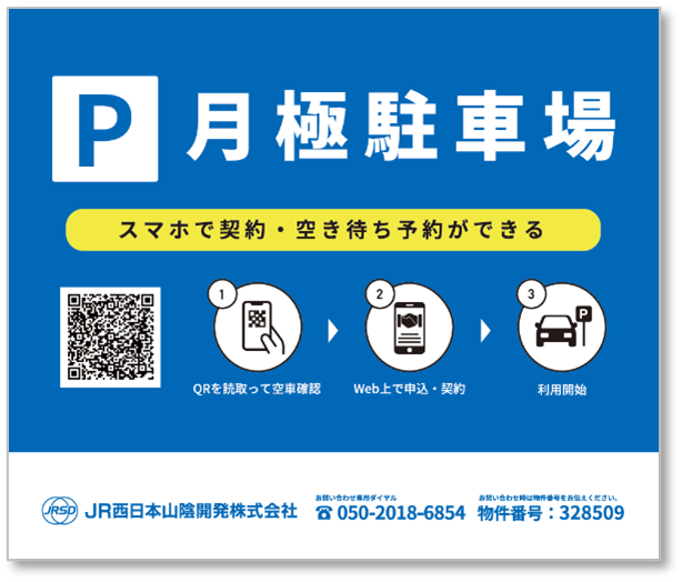 QR付募集看板からスマホで契約可能