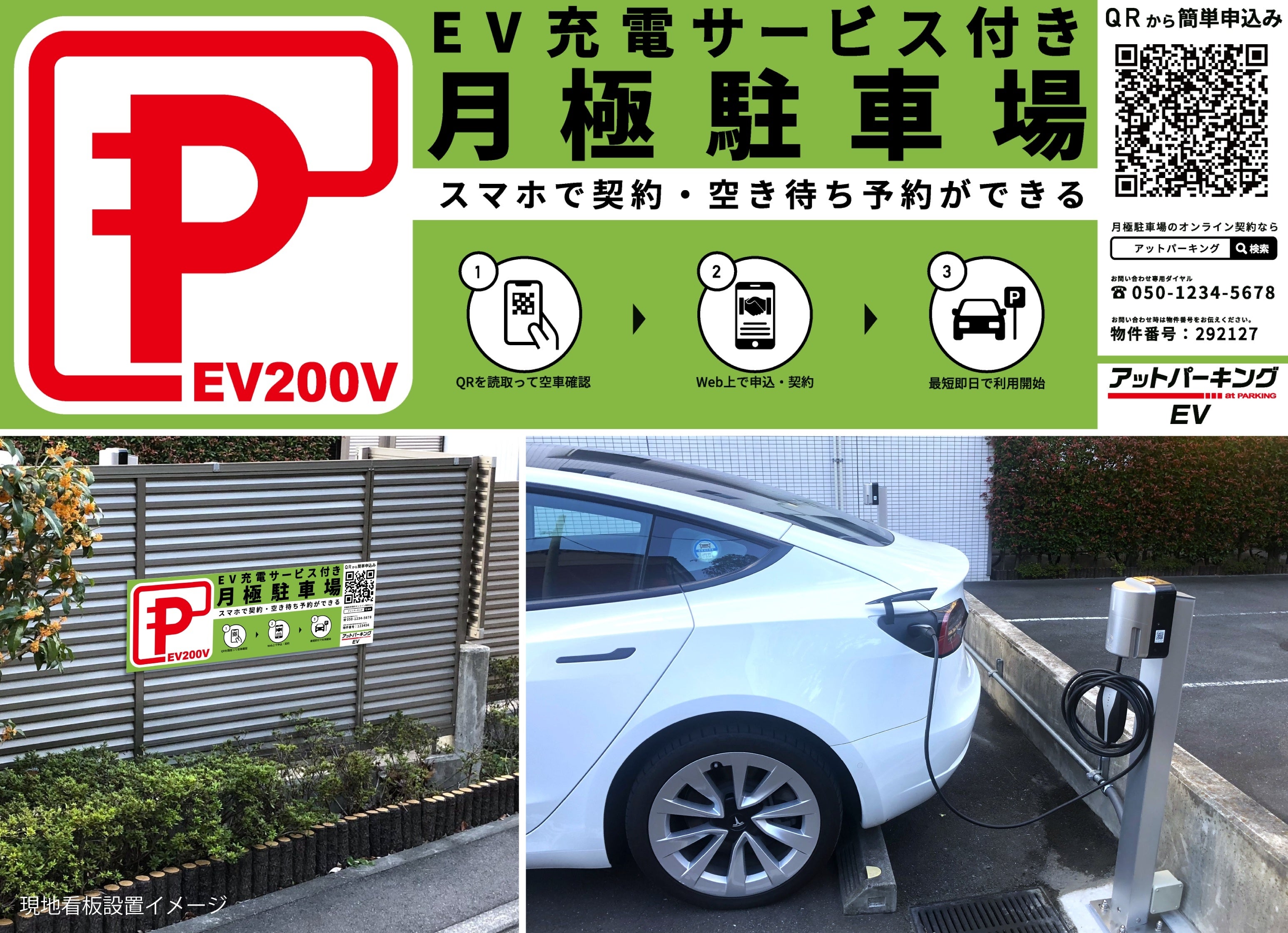 ハッチ・ワークがEV充電サービス付き月極駐車場「アットパーキングEV