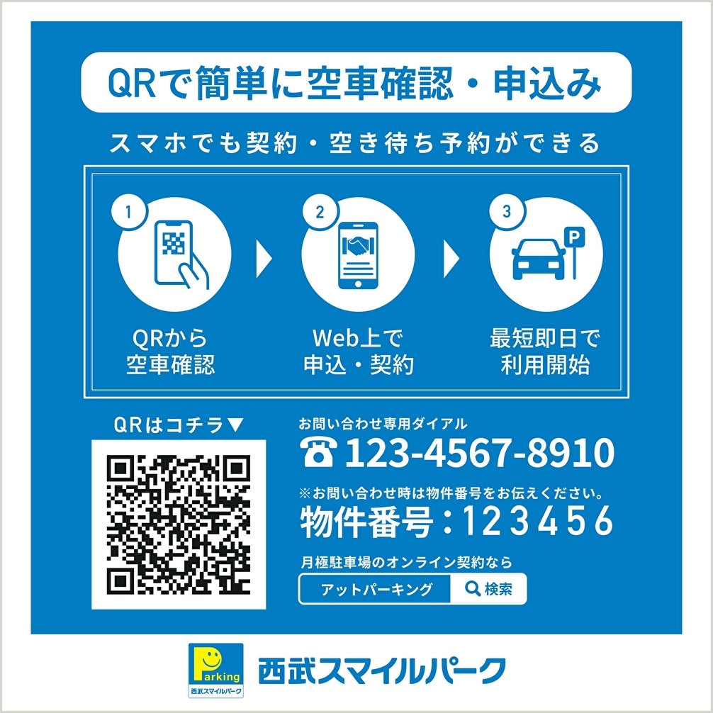 QR付の月極駐車場募集看板