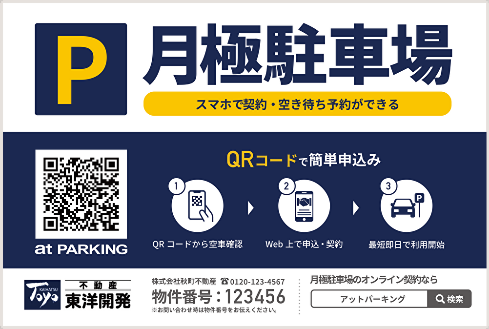 QR付の月極駐車場募集看板