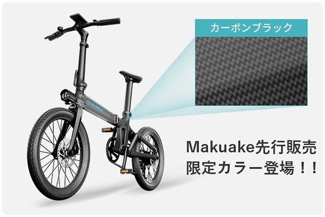 カーボンで軽さ極める！電動アシスト自転車「Carbon Age」発売