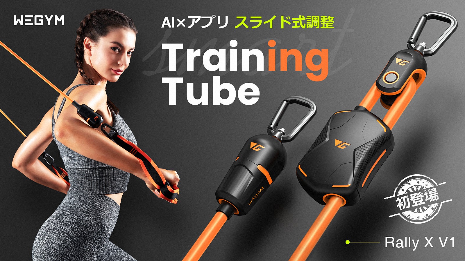 これからのトレーニングは場所を選ばない! スマートトレーニング これからのトレーニングは場所を選ばない! スマートトレーニング